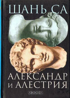 Шань Са - Александр и Алестрия