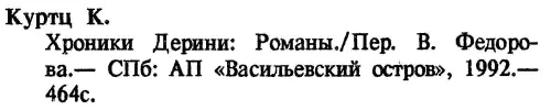 Хроники ДериниКнига 1 Возвышение ДериниШахматная партия Дерини - фото 4