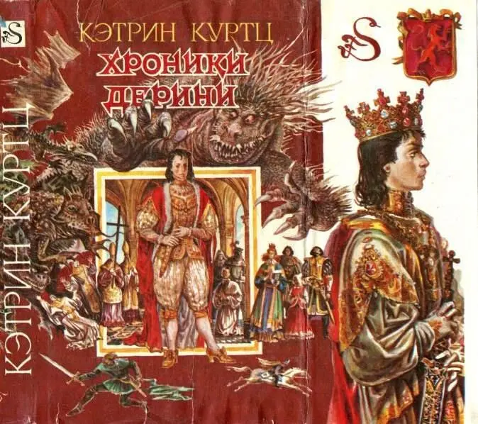 Хроники ДериниКнига 1 Возвышение ДериниШахматная партия Дерини - фото 8