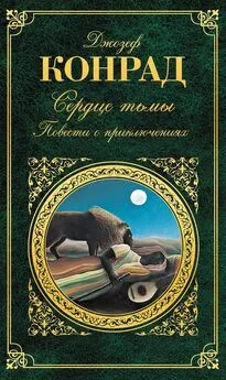 Джозеф Конрад - Сердце тьмы. Повести о приключениях