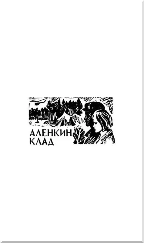 Аленкин клад Глава первая Тайга под крылом самолета перекатывалась - фото 2