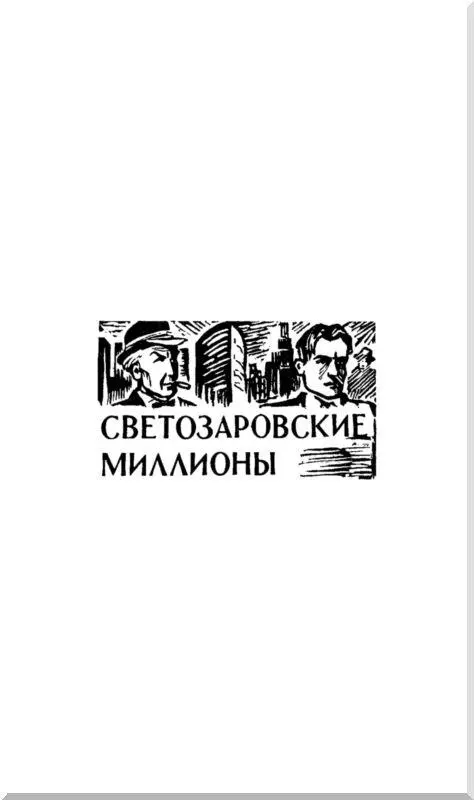 Светозаровские миллионы Глава первая Горизонт отяжелел насупился - фото 5