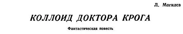 Доктор Крог получил отставку Видите ли уважаемый коллега заявил ему - фото 1