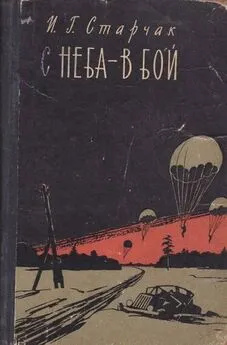 Иван Старчак - С неба - в бой