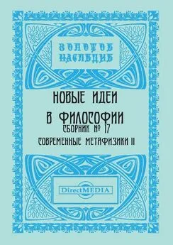  Коллектив авторов - Новые идеи в философии. Сборник номер 17