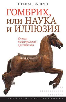 Степан Ванеян - Гомбрих, или Наука и иллюзия. Очерки текстуальной прагматики