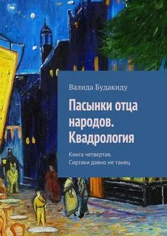 Валида Будакиду - Пасынки отца народов. Квадрология. Книга четвертая. Сиртаки давно не танец