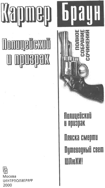 Полицейский и призрак Она подняла голову с мятой подушки И снежными казались - фото 1