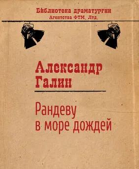 Александр Галин - Рандеву в Море Дождей