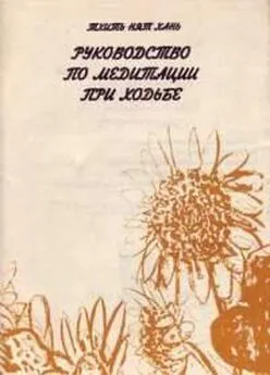 Тхить Хань - Руководство по медитации при ходьбе