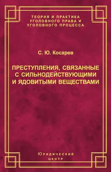 Сергей Косарев - Преступления, связанные с сильнодействующими и ядовитыми веществами