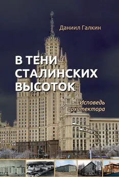 Даниил Галкин - В тени сталинских высоток. Исповедь архитектора