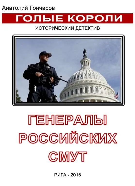 Гончаров Анатолий Яковлевич Генералы российских смут Данная публикация - фото 2