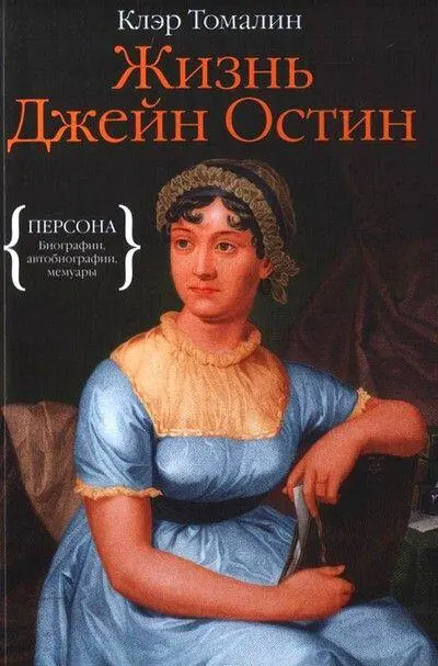 Фронтиспис Джейн Остин гравюра с фронтисписа Мемуаров племянника - фото 10