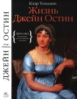 Клэр Томалин - Жизнь Джейн Остин