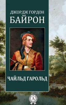 Джордж Байрон - Чайльд Гарольд