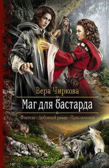 Вера Чиркова - Заложница. Книга 3