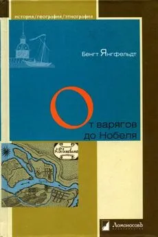 Бенгт Янгфельдт - От варягов до Нобеля. Шведы на берегах Невы