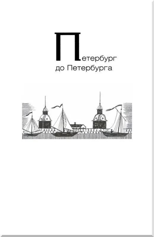 ПЕТЕРБУРГ ДО ПЕТЕРБУРГА От Ландскроны до Ниеншанца В записке шведским - фото 4