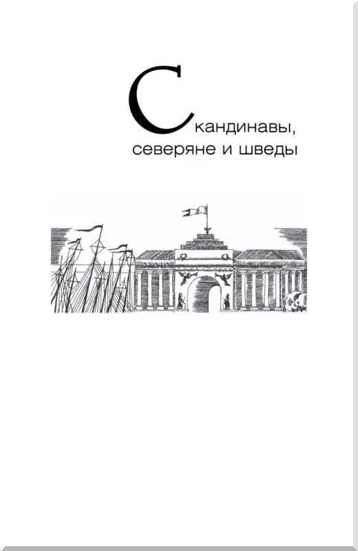 СКАНДИНАВЫ СЕВЕРЯНЕ И ШВЕДЫ Развлечения и благотворительность Однажды в - фото 88