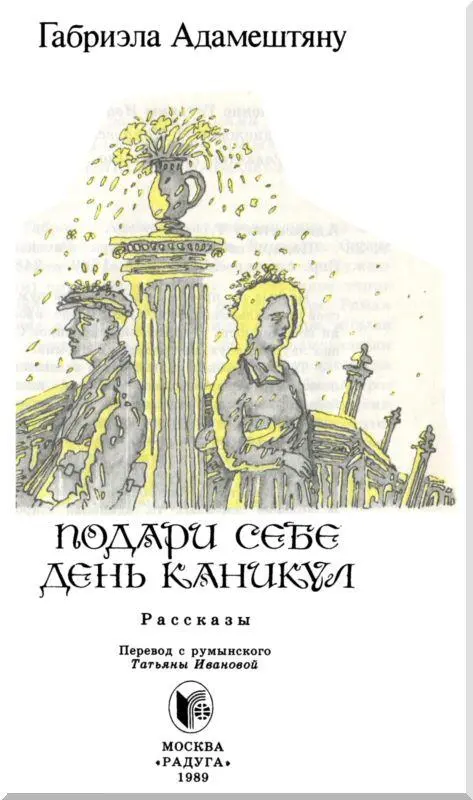 О ПРОЗЕ ГАБРИЭЛЫ АДАМЕШТЯНУ Своими размышлениями делится с советскими - фото 1