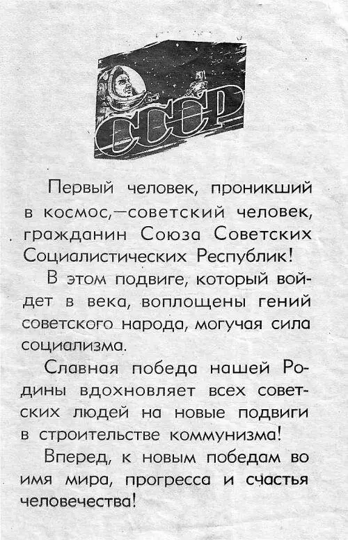 Такими листовками 13 апреля 1961 года были засыпаны улицы Москвы Его - фото 66