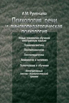 Ирина Румянцева - Психология речи и лингвопедагогическая психология