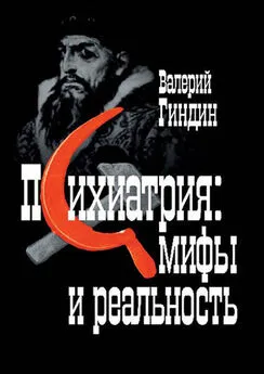 Валерий Гиндин - Психиатрия: мифы и реальность