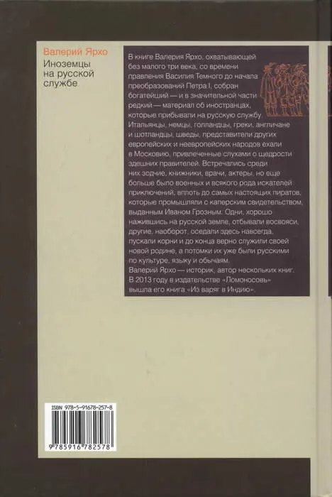 Иноземцы на русской службе Военные дипломаты архитекторы лекари актеры авантюристы - фото 14