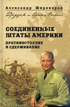 Александр Широкорад - Соединенные Штаты Америки. Противостояние и сдерживание