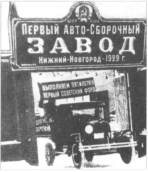 В феврале 1930 г на Первом автосборочном заводе были собраны первые - фото 22