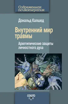 Дональд Калшед - Внутренний мир травмы. Архетипические защиты личностного духа