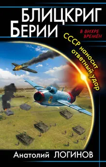 Анатолий Логинов - Блицкриг Берии. СССР наносит ответный удар