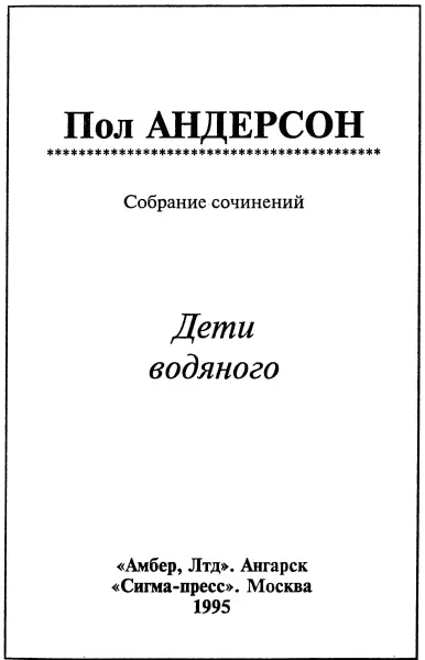 Дети водяного Пер с англ Г Тумановой Посвящается Астрид и Терри Пролог - фото 1