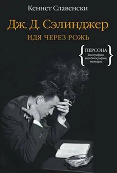 Кеннет Славенски - Дж.Д. Сэлинджер. Идя через рожь