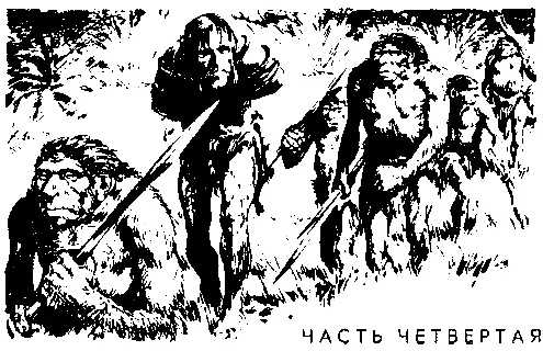 ЧАСТЬ ЧЕТВЕРТАЯ Глава первая ПОГОНЯ Передышка была короткой Ра стонал от горя - фото 50