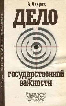 Алексей Азаров - Дело государственной важности