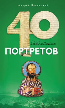 Андрей Десницкий - Сорок библейских портретов