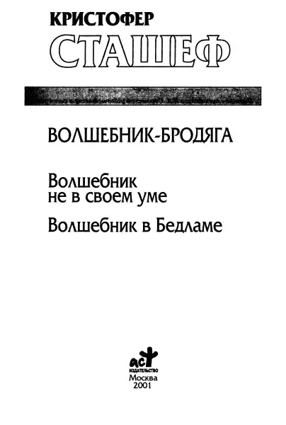 Кристофер Сташеф Волшебник не в своем уме Волшебник в Бедламе Волшебник не в - фото 1