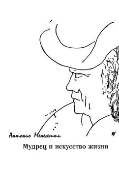 Антонио Менегетти - Мудрец и искусство жизни