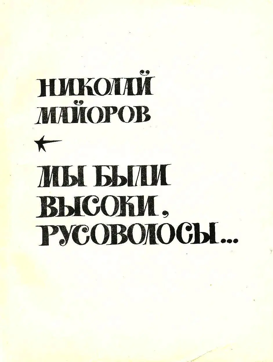 Николай Майоров - Мы были высоки, русоволосы… читать онлайн