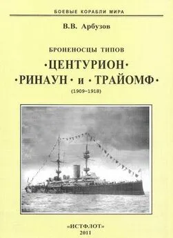 Владимир Арбузов - Броненосцы типов “Центурион”, “Ринаун” и “Трайомф”. 1890-1920 гг.