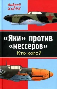 Андрей Харук - «Яки» против «мессеров» Кто кого?