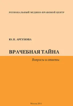 Юлия Аргунова - Врачебная тайна. Вопросы и ответы