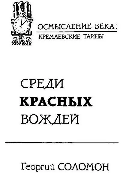 Георгий Соломон Среди красных вождей я много видел Я знал многих - фото 1