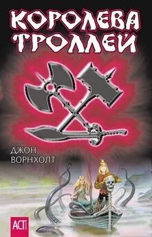 Джон Ворнхолт - Королева троллей