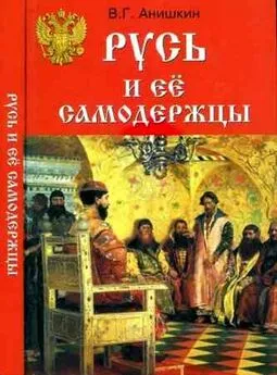 Валерий Анишкин - Русь и ее самодержцы