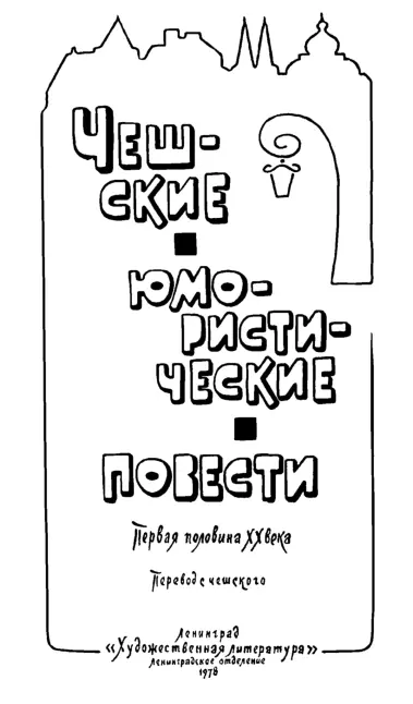 Обличия смеха или Странствие за чешской юмористической повестью 1 Можно без - фото 2