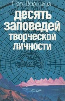 Поль Вайнцвайг - Десять заповедей творческой личности