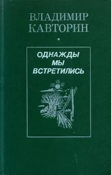 Владимир Кавторин - Однажды мы встретились